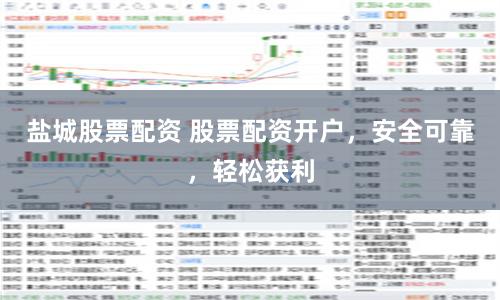 盐城股票配资 股票配资开户，安全可靠，轻松获利