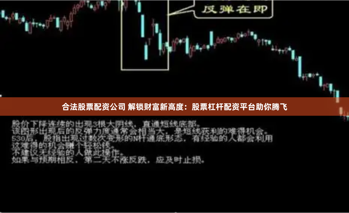 合法股票配资公司 解锁财富新高度：股票杠杆配资平台助你腾飞