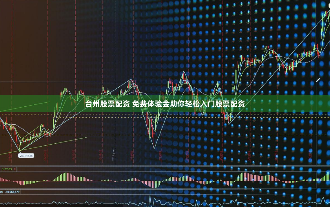 台州股票配资 免费体验金助你轻松入门股票配资