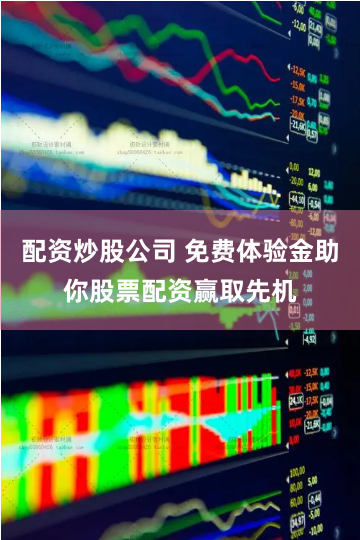 配资炒股公司 免费体验金助你股票配资赢取先机