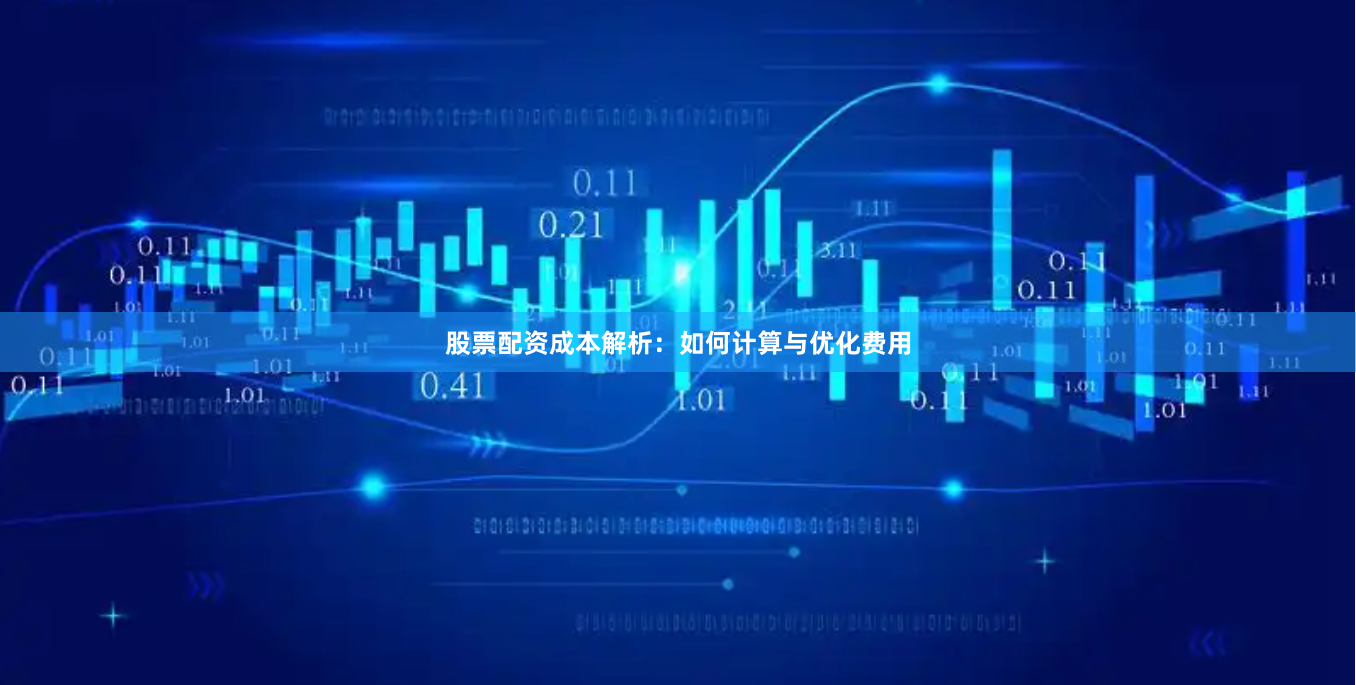 股票配资成本解析：如何计算与优化费用