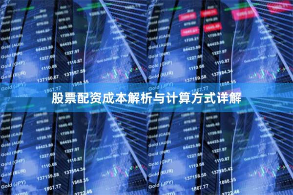股票配资成本解析与计算方式详解