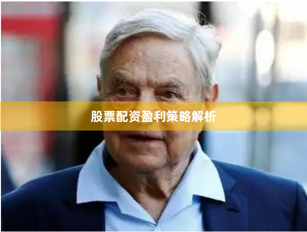 股票配资盈利策略解析