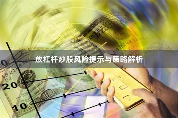 放杠杆炒股风险提示与策略解析