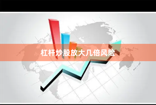 杠杆炒股放大几倍风险
