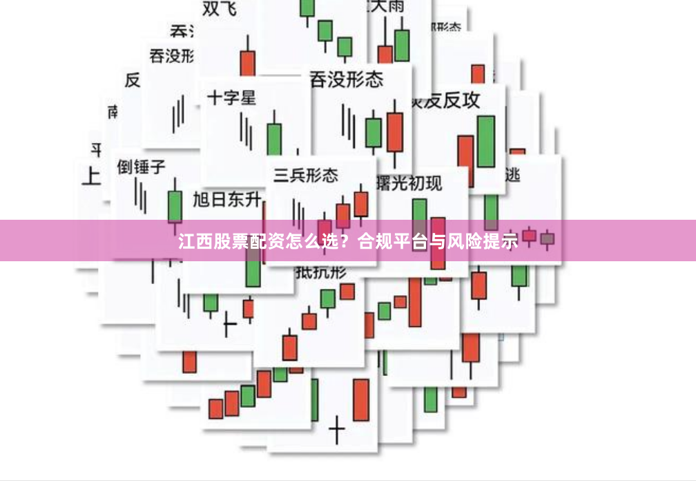 江西股票配资怎么选？合规平台与风险提示