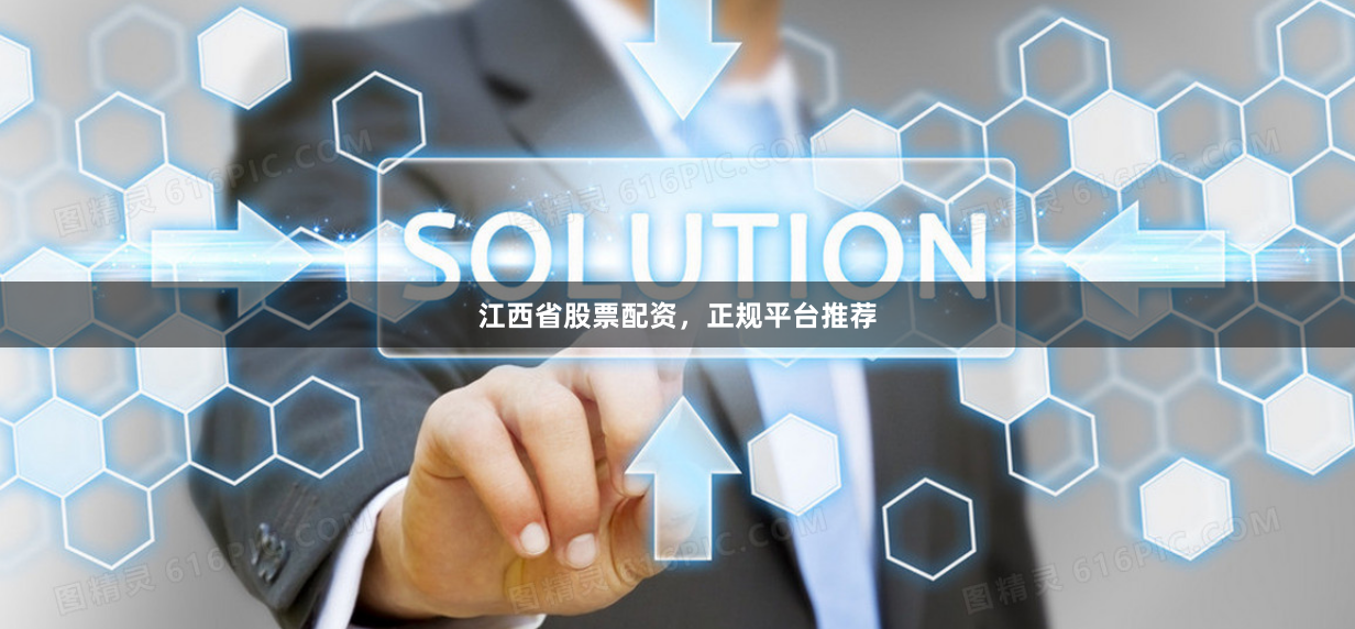 江西省股票配资，正规平台推荐