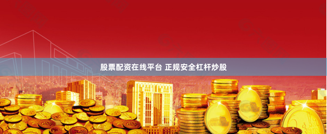 股票配资在线平台 正规安全杠杆炒股
