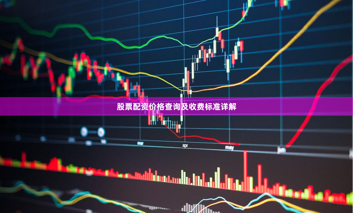 股票配资价格查询及收费标准详解