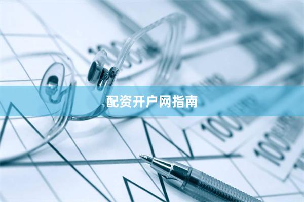 配资开户网指南