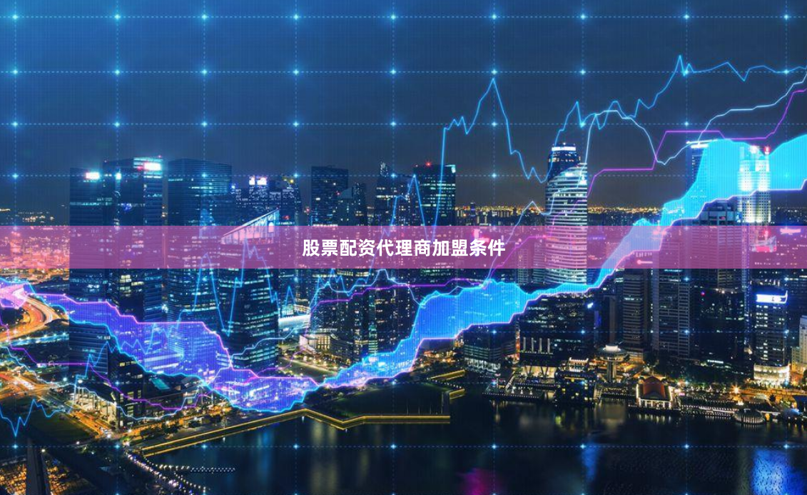 股票配资代理商加盟条件