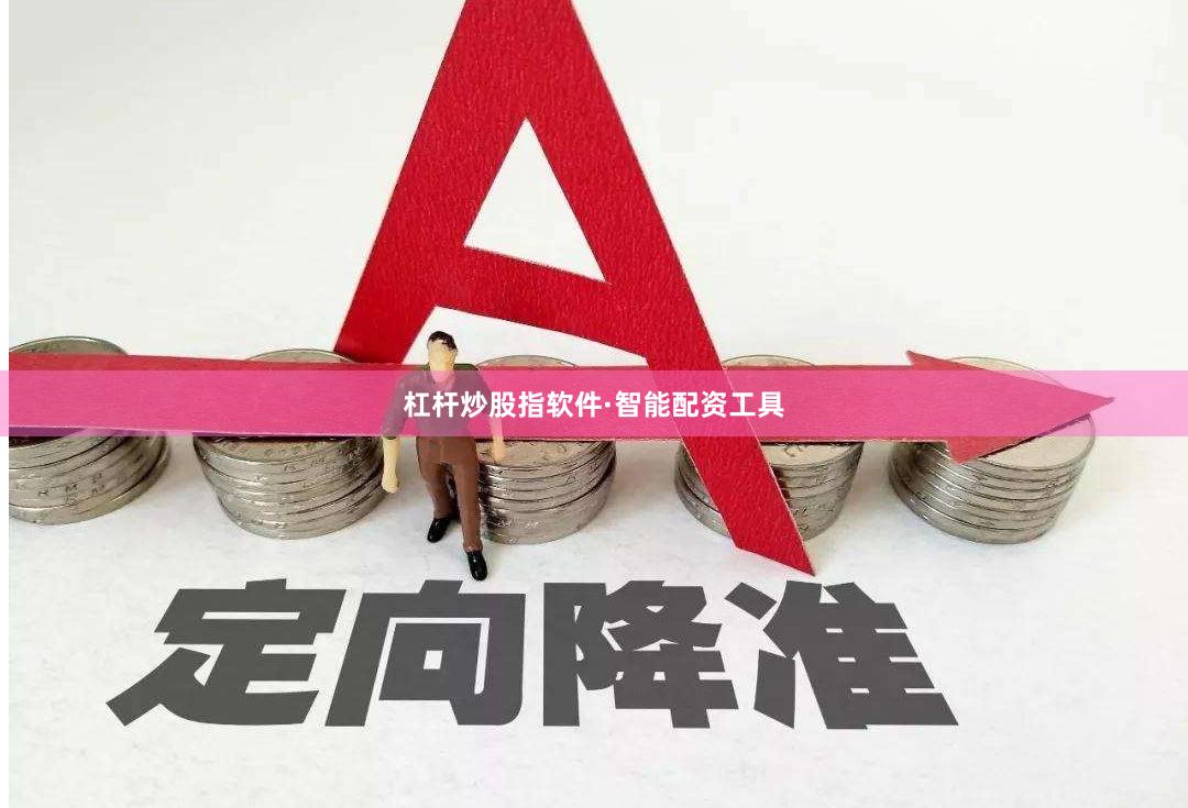 杠杆炒股指软件·智能配资工具