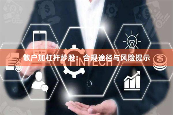 散户加杠杆炒股：合规途径与风险提示