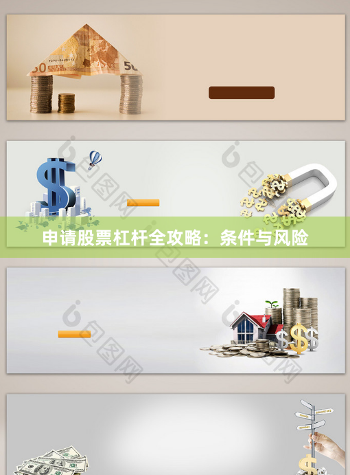 申请股票杠杆全攻略：条件与风险