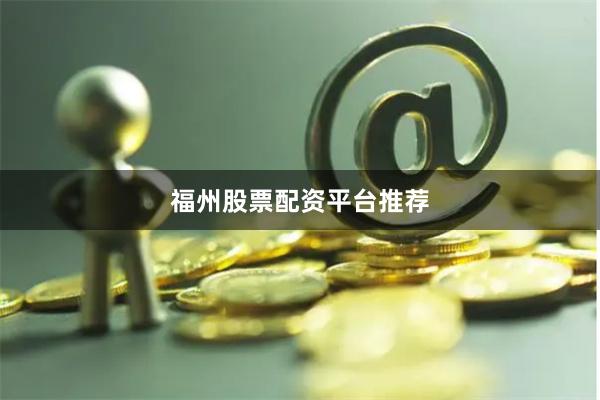 福州股票配资平台推荐
