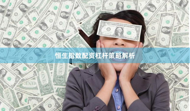 恒生指数配资杠杆策略解析