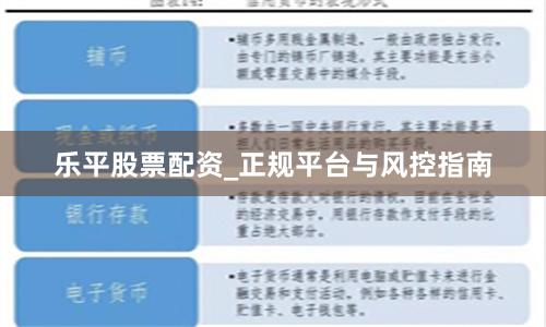 乐平股票配资_正规平台与风控指南