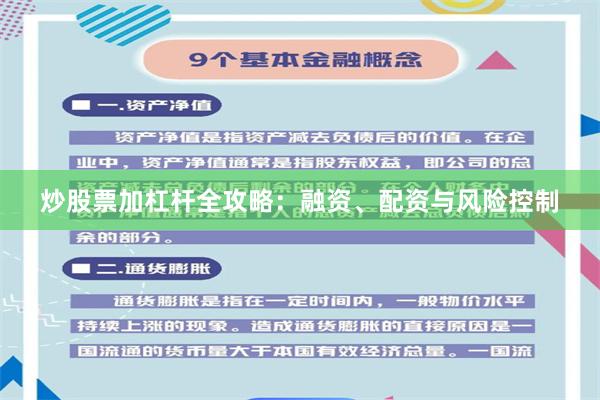 炒股票加杠杆全攻略：融资、配资与风险控制