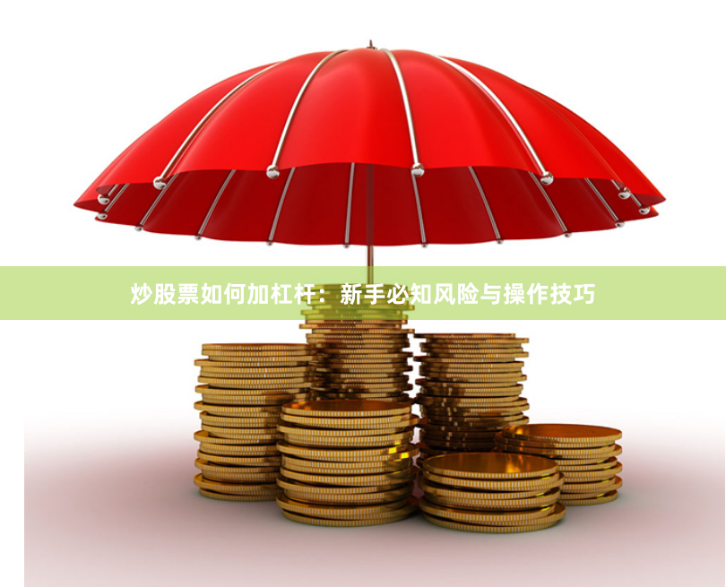 炒股票如何加杠杆：新手必知风险与操作技巧
