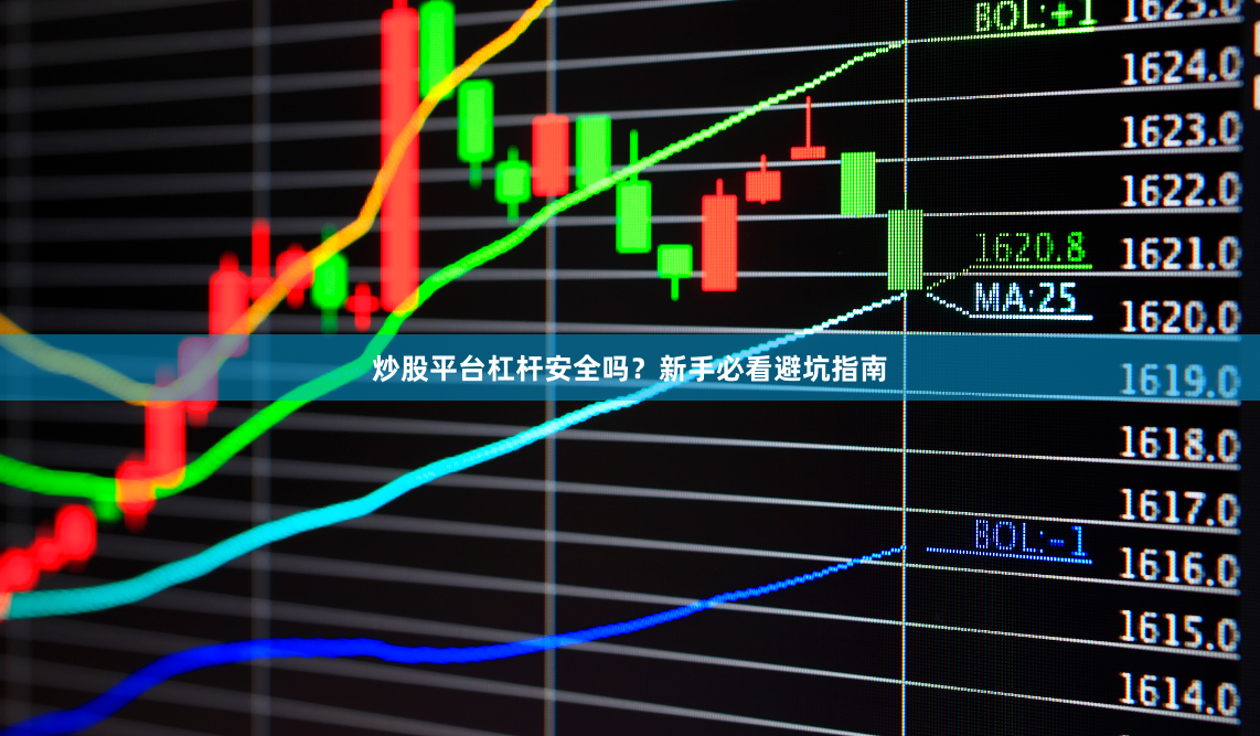 炒股平台杠杆安全吗？新手必看避坑指南