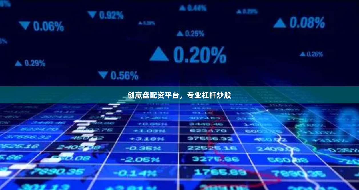 创赢盘配资平台，专业杠杆炒股