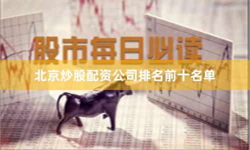 北京炒股配资公司排名前十名单
